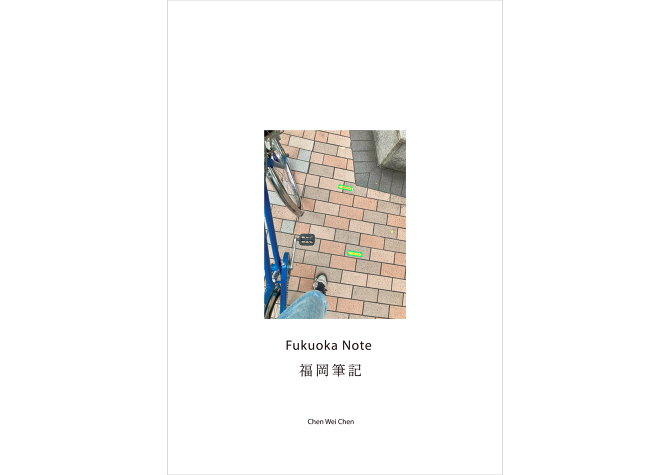 福岡筆記 