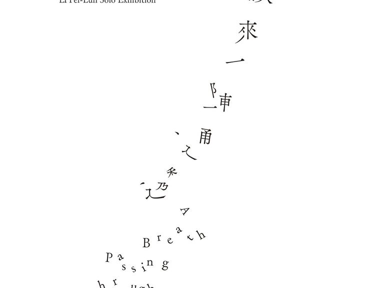 吹來一陣通透—李沛倫個展