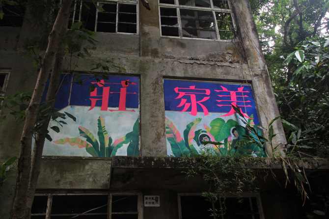 美家莊  