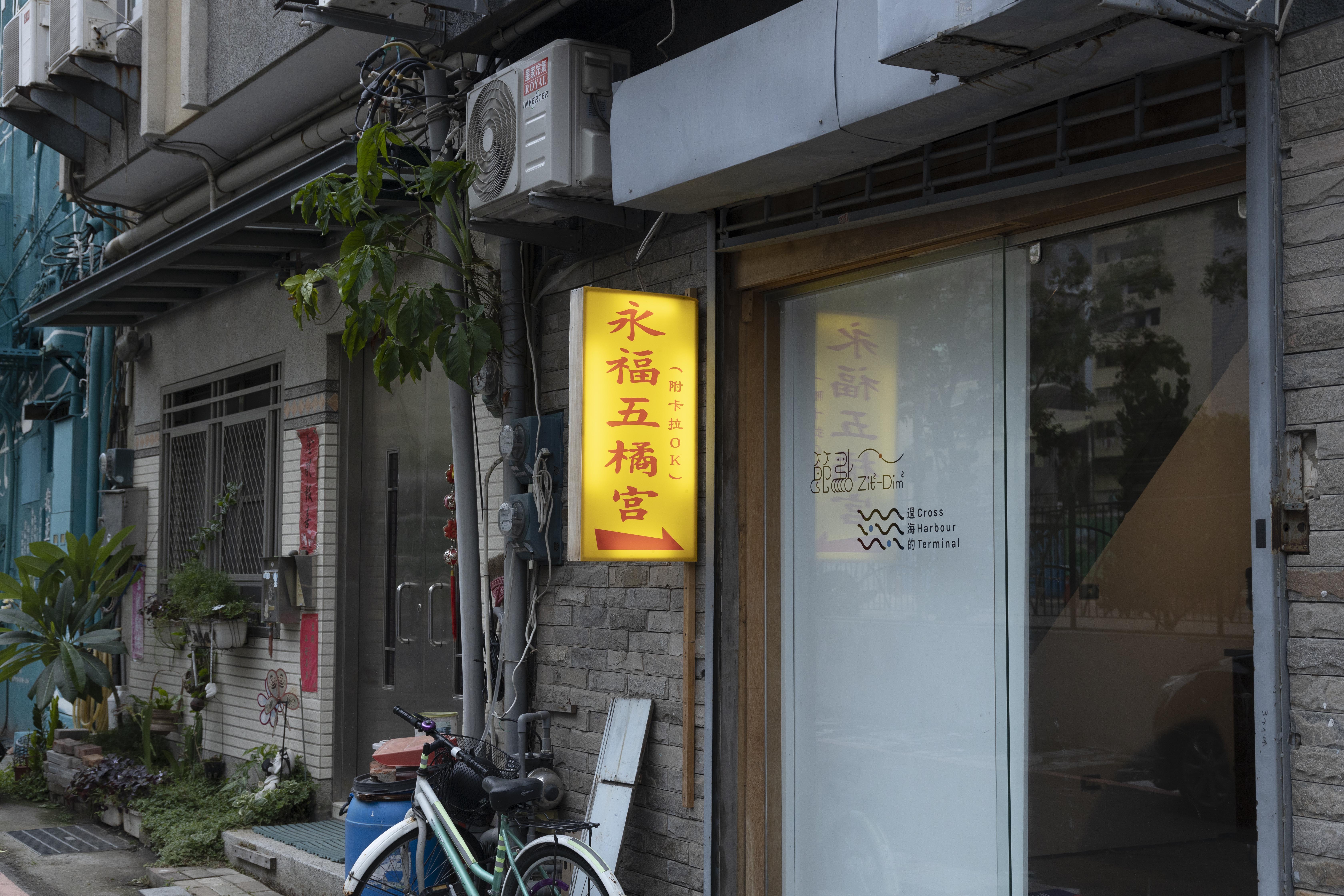 永福五橘宮