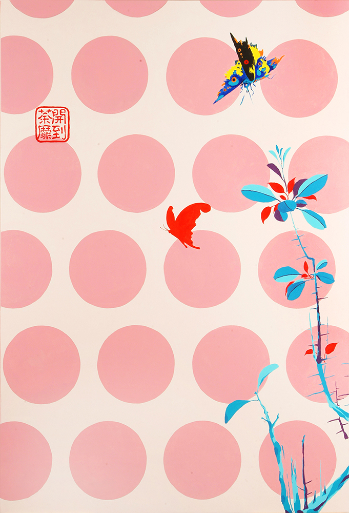 開到荼靡