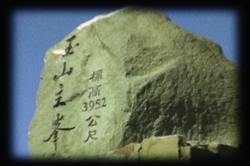 YJC-MJF-04姚瑞中-玉山漂浮-04