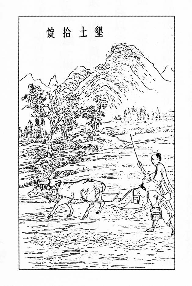 墾土拾錠圖-1