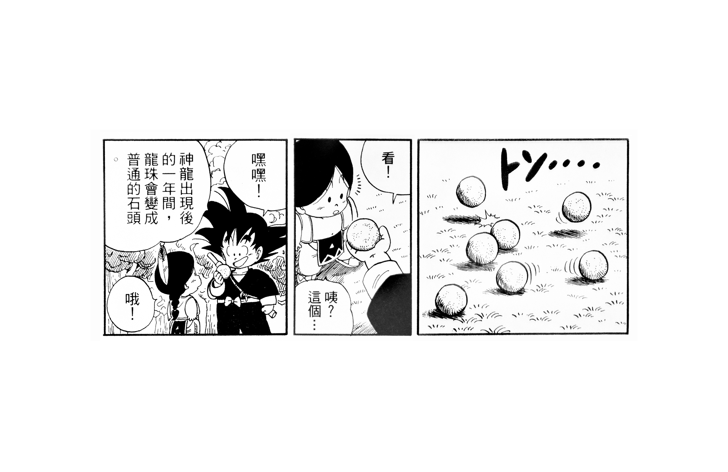 悟空與土球