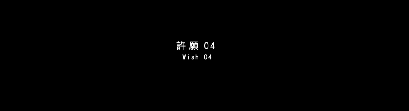 許願