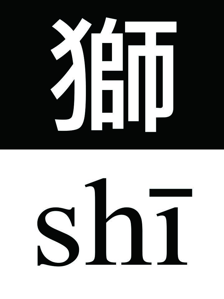 吳梓寧《Shī-Shì-shí-shī-shǐ》-4