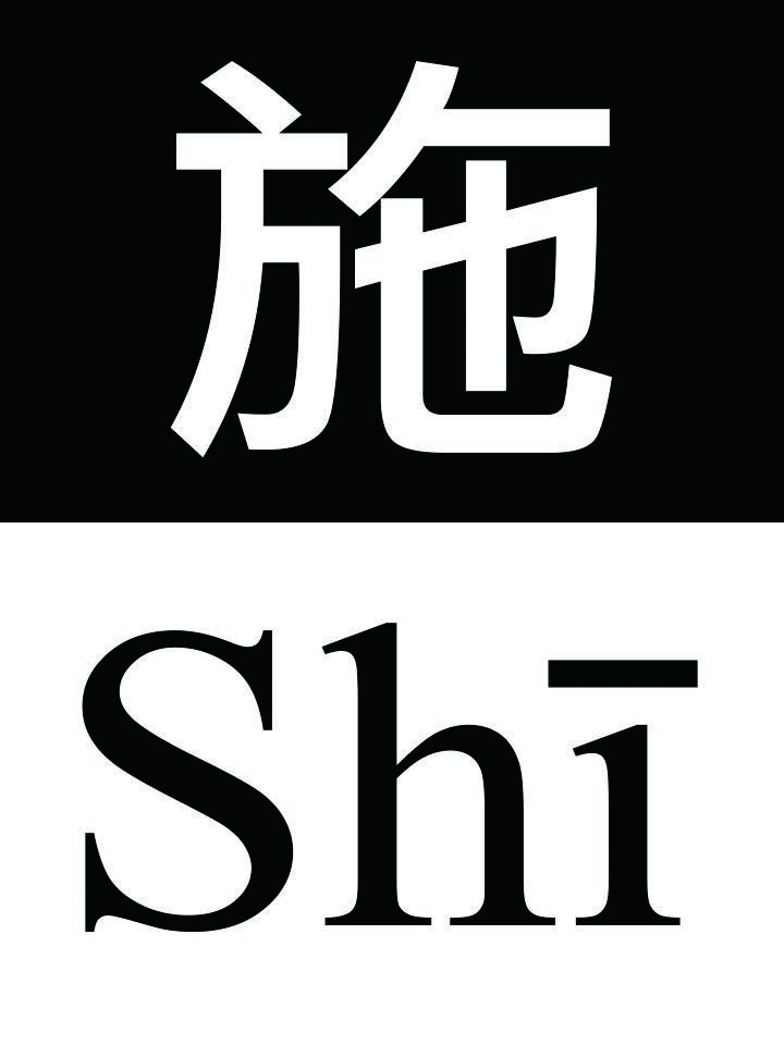 施氏食獅史