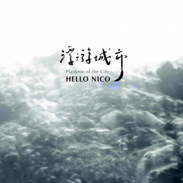 Hello Nico《浮游城市》