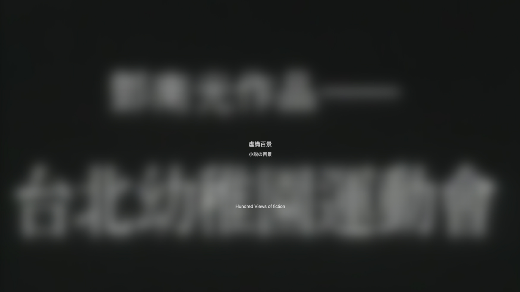 虛構百景 in /correct キング架空の百