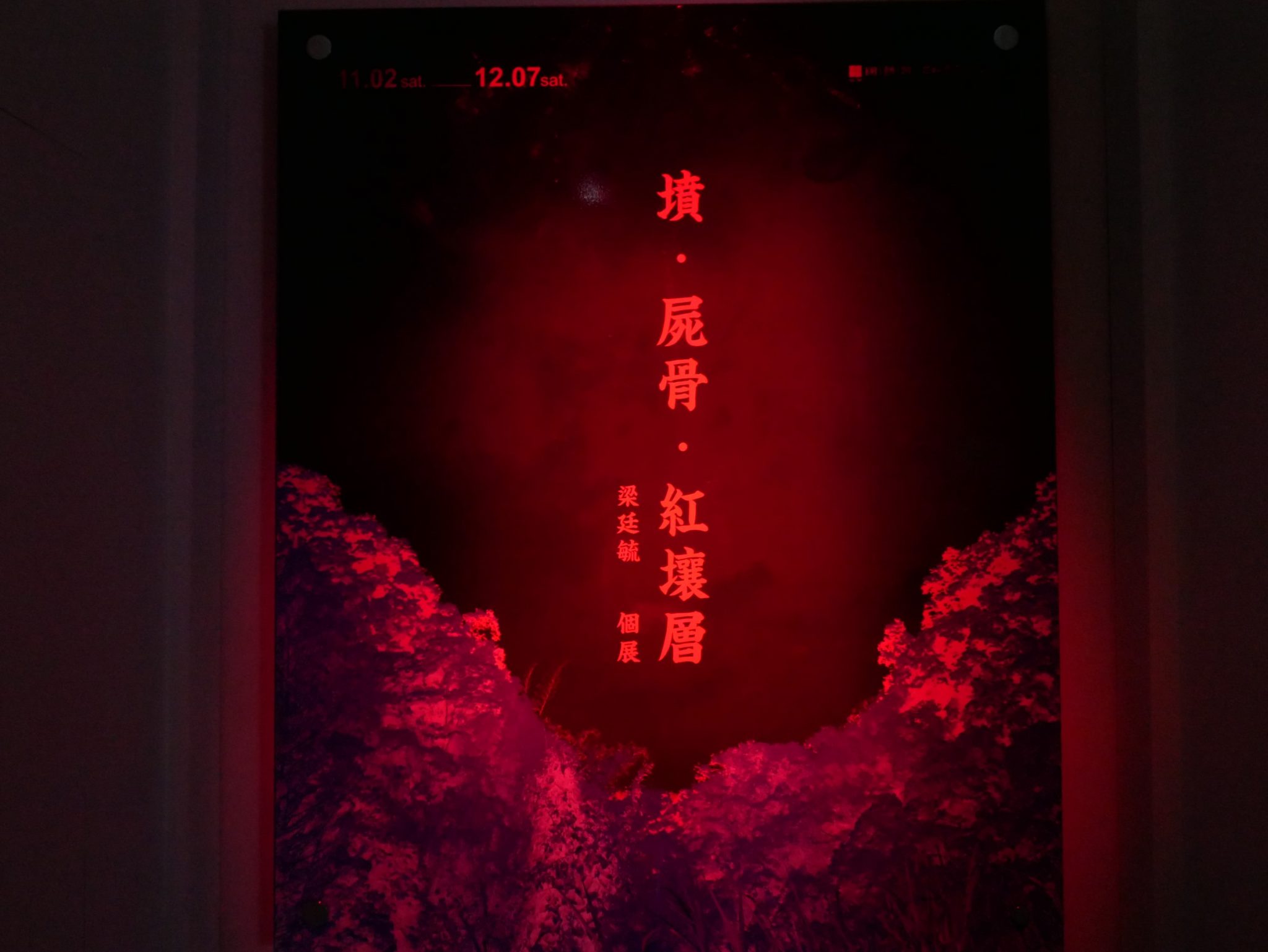 墳‧屍骨‧紅壤層