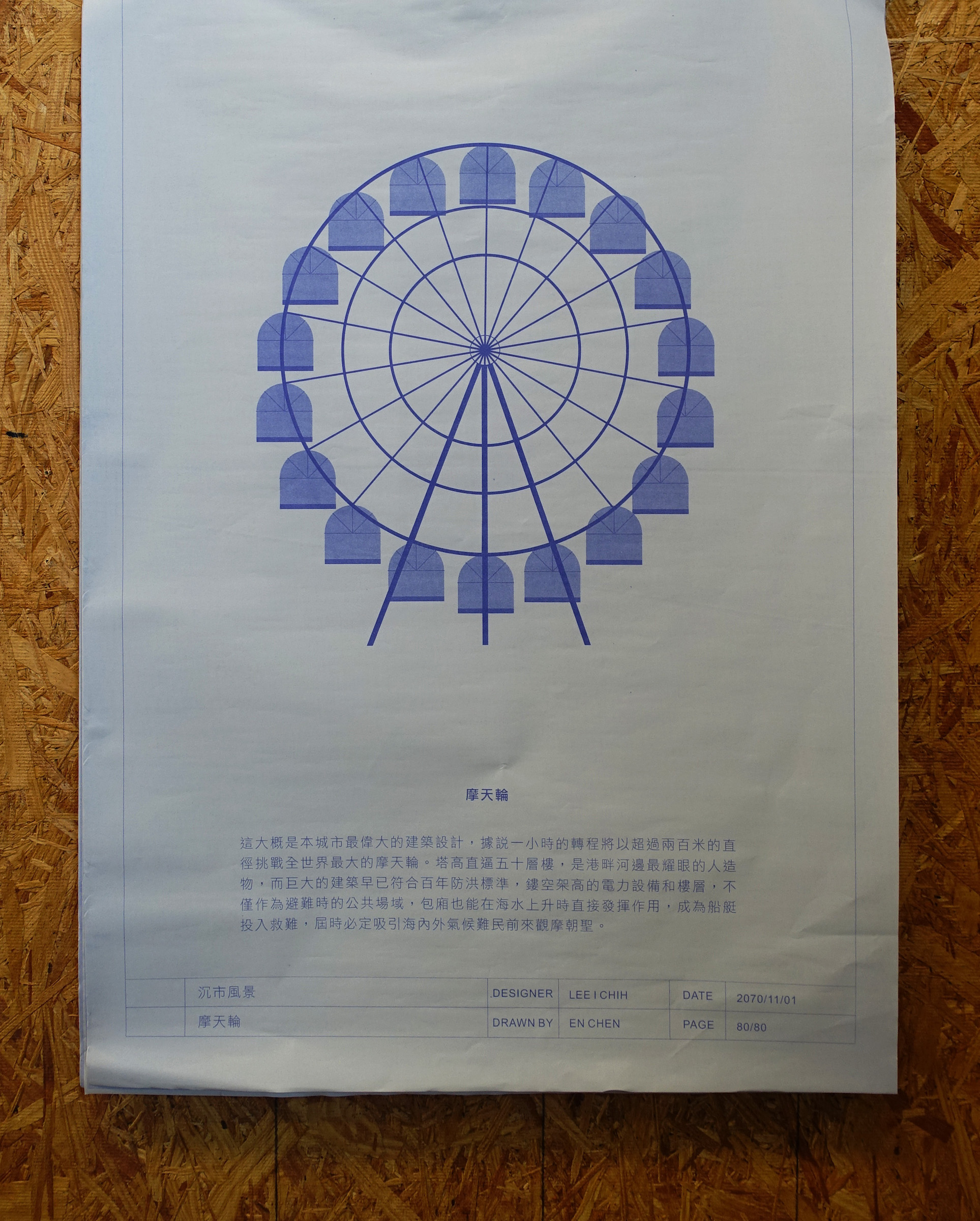 5李怡志《沉市風景-藍曬》