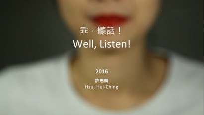 乖，聽話!