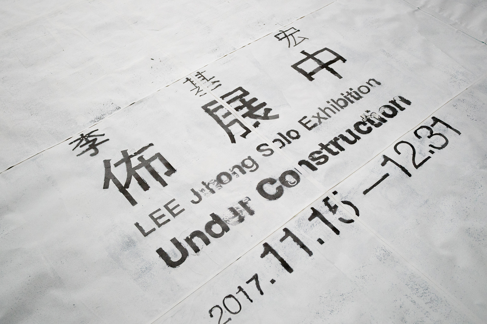 佈展中