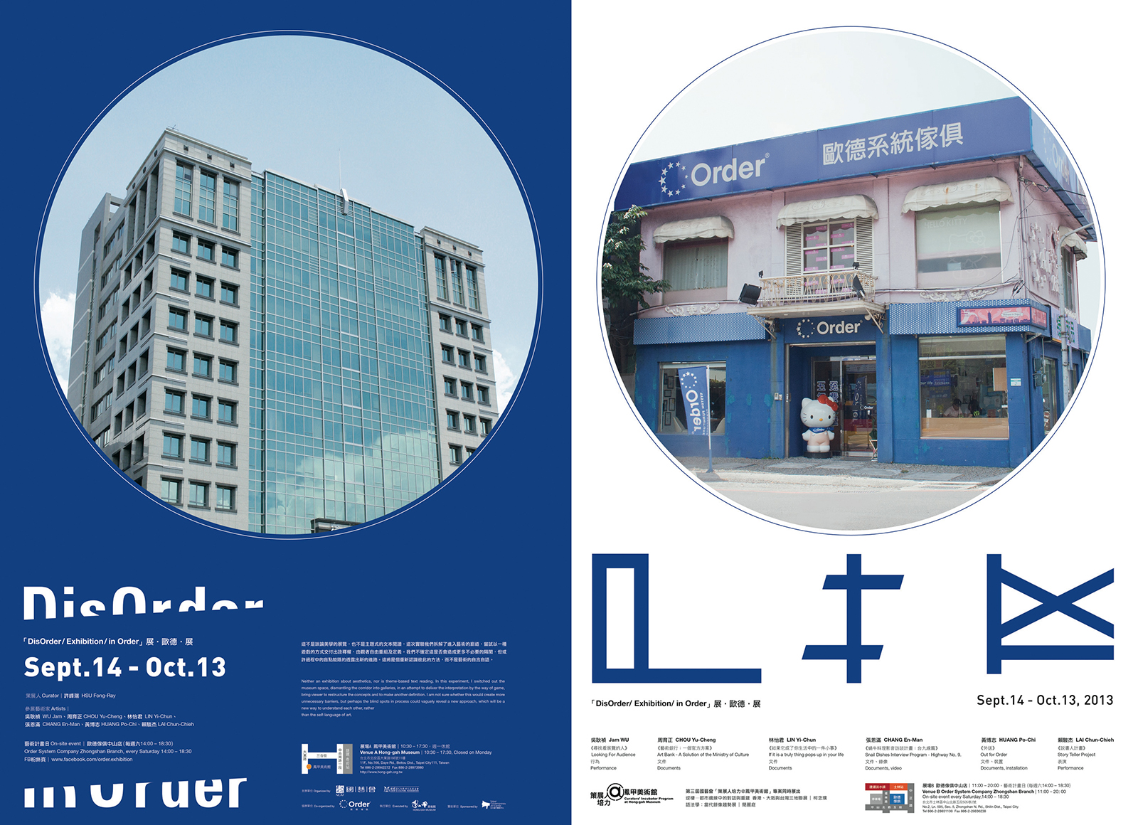 圖1：「DisOrder-Exhibition-in-Order」展．歐德．展視覺宣傳，美術館與傢俱空間。