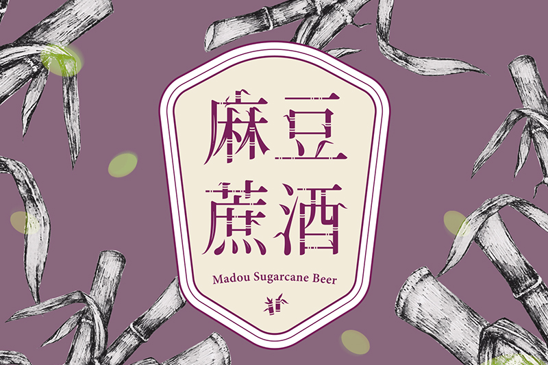 麻豆蔗酒