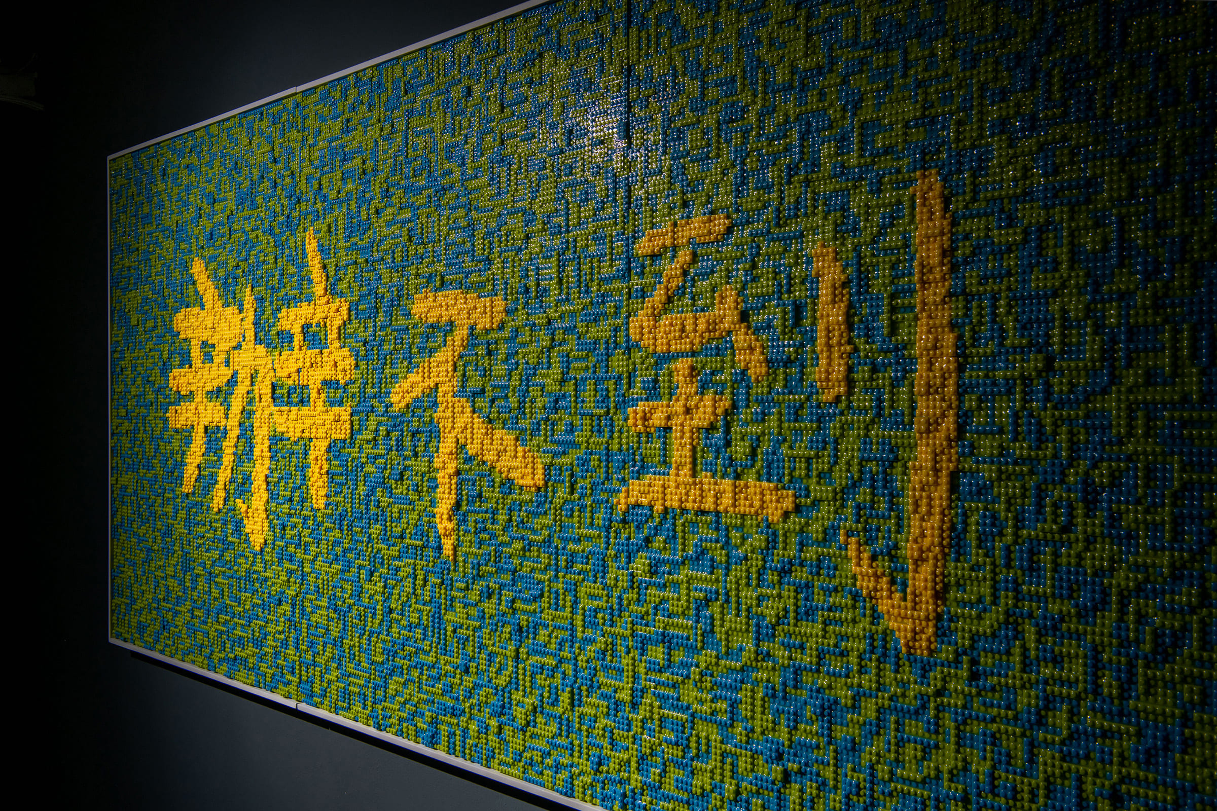 辦不到，積木、樹脂、木框-，258.5x-114.5x5x-cm，2020-1