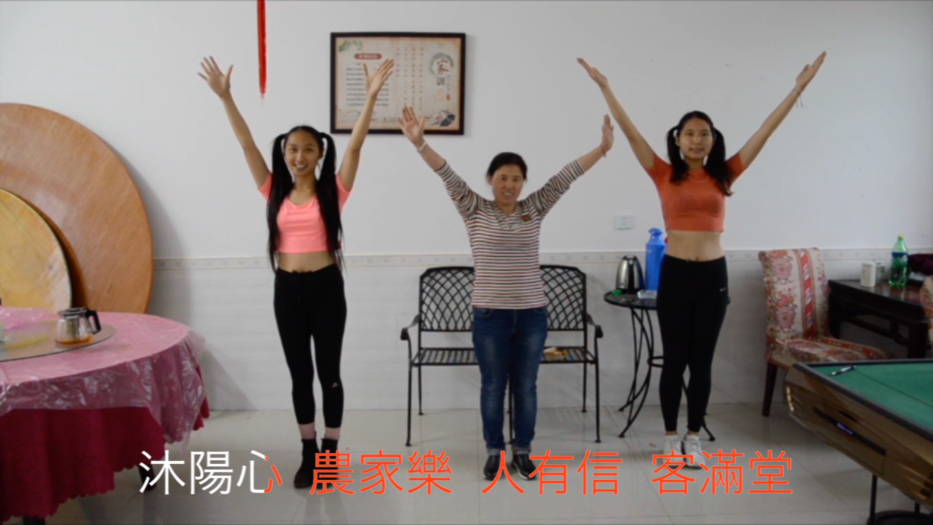 仙橋村家訓健康操-1