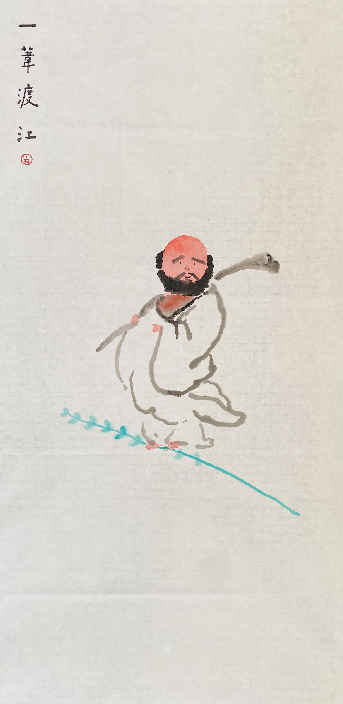 一葦渡江