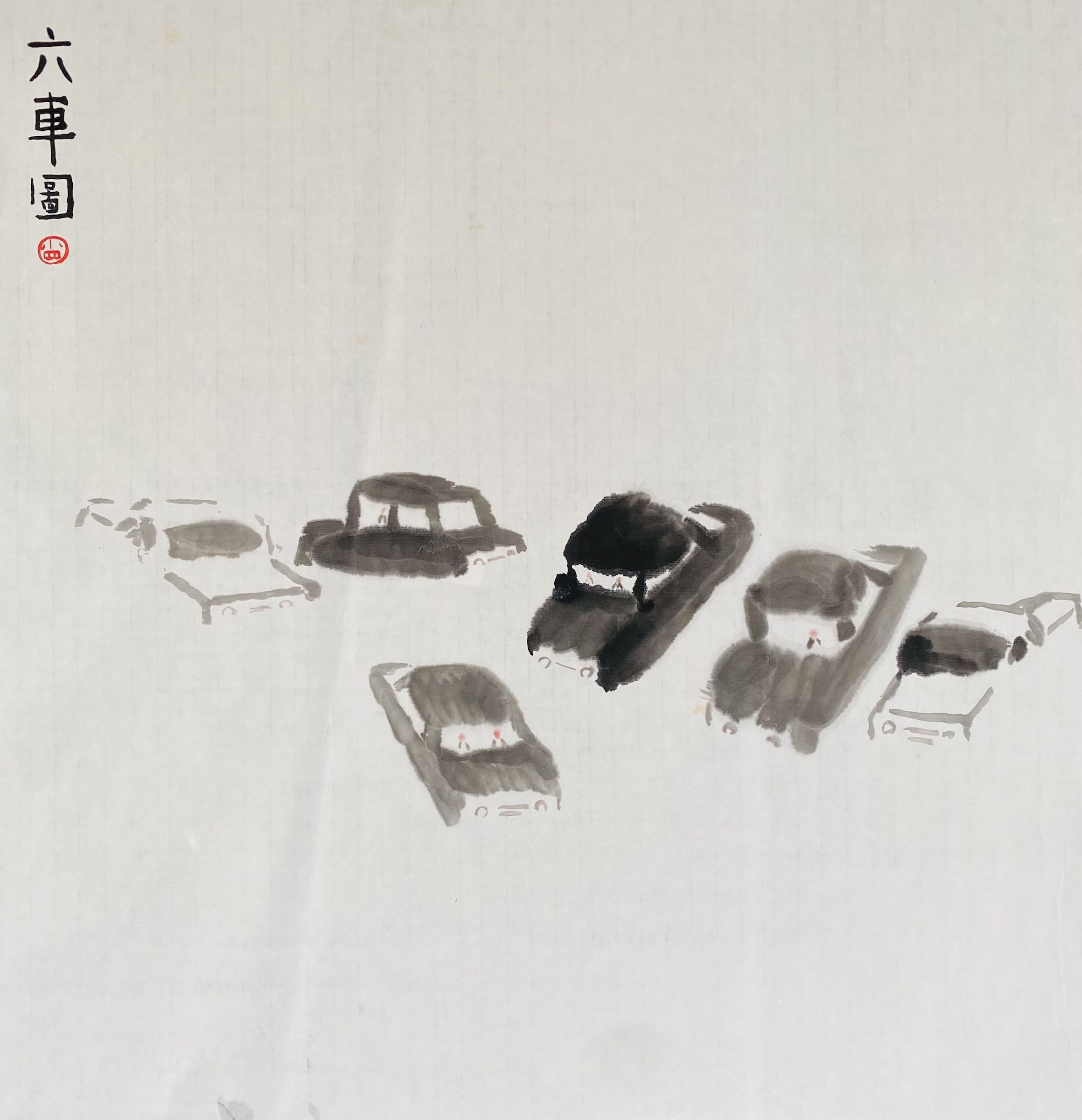 六車圖