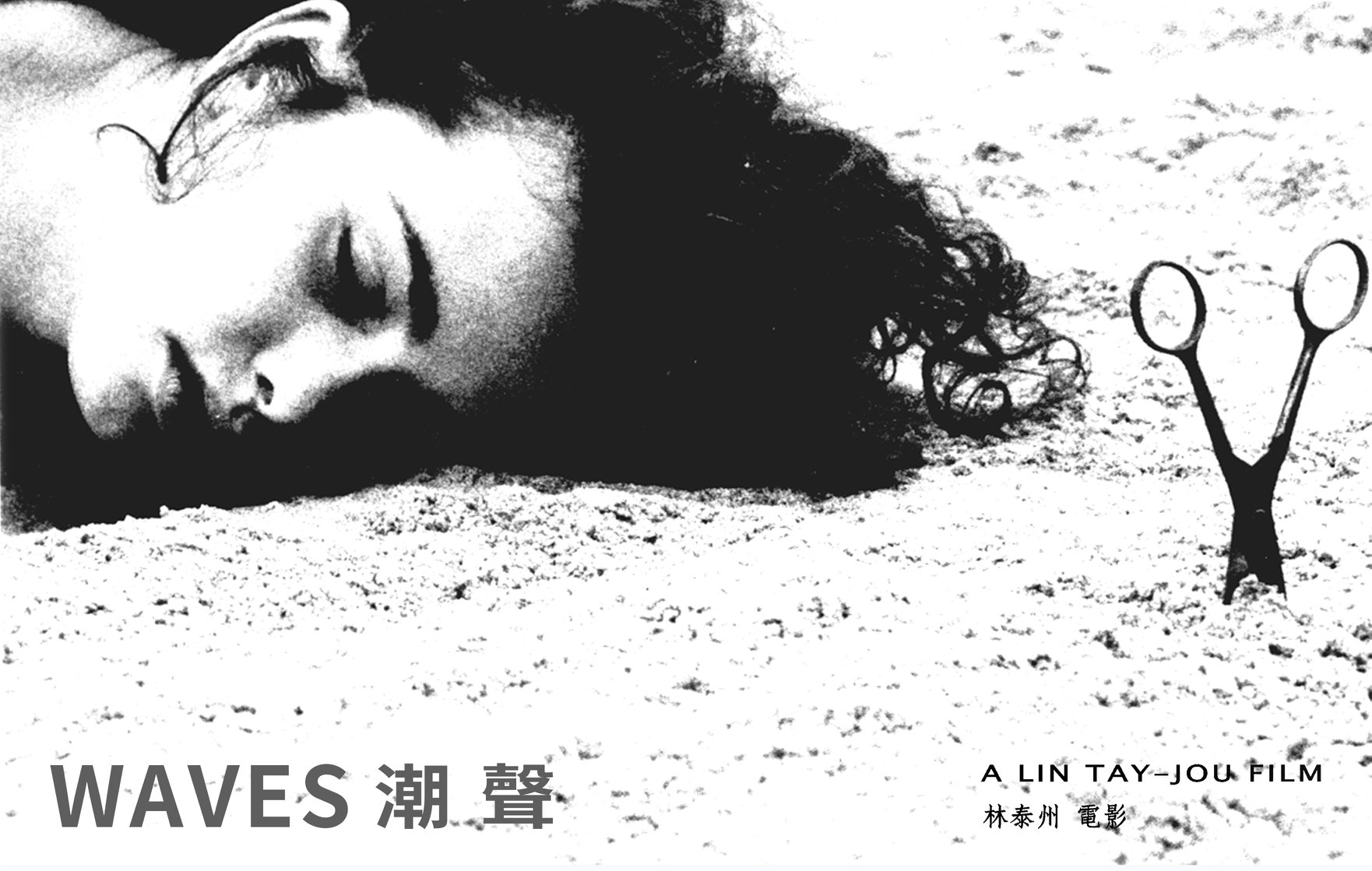 潮聲