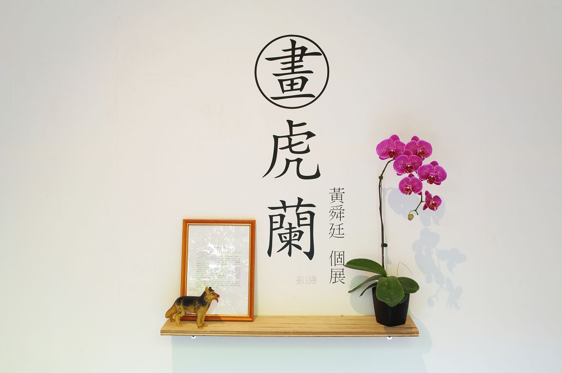畫虎蘭