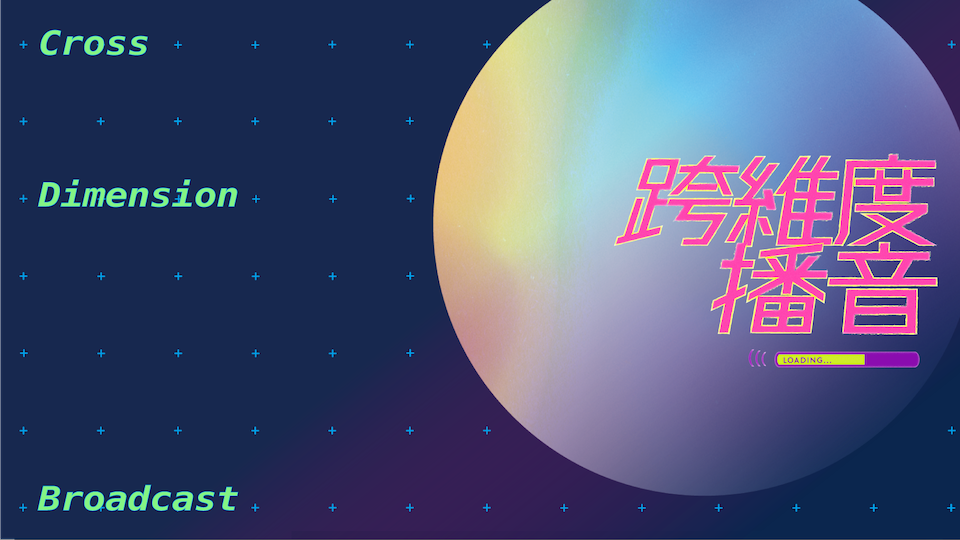 跨維度播音：podcast 計畫（第一季）