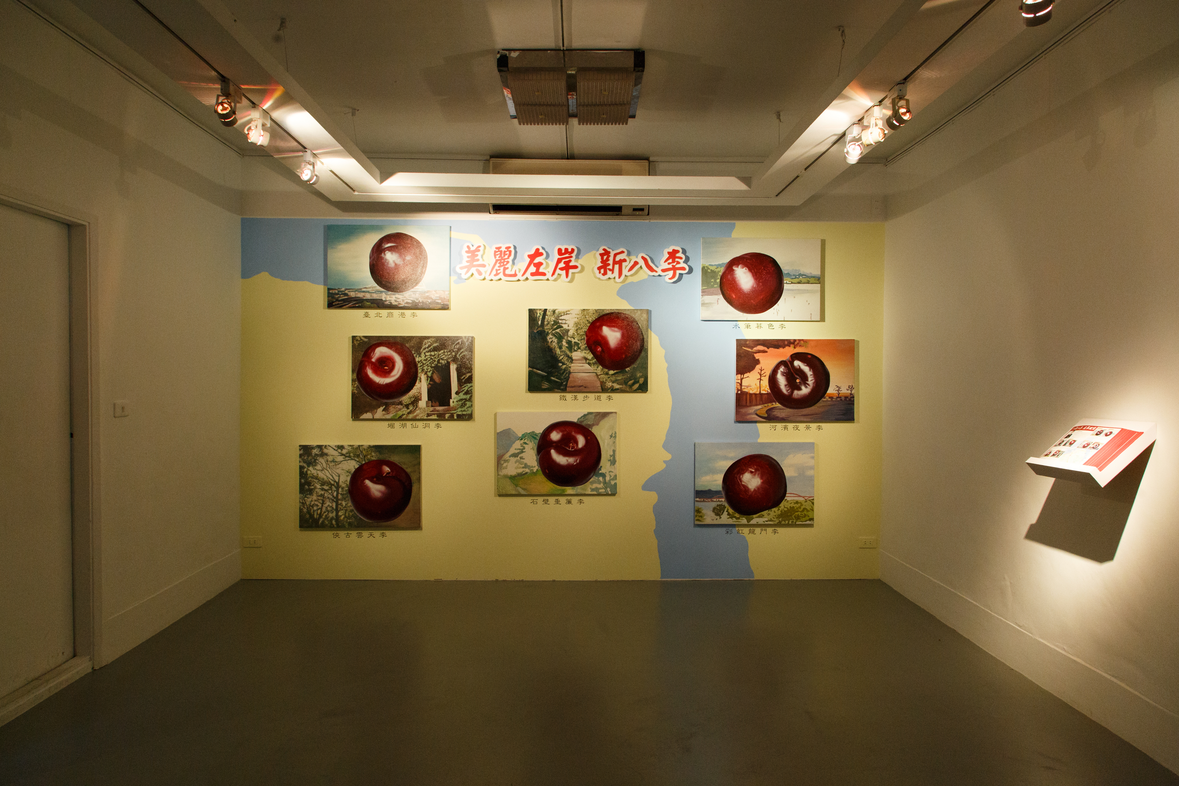 美麗左岸新八李