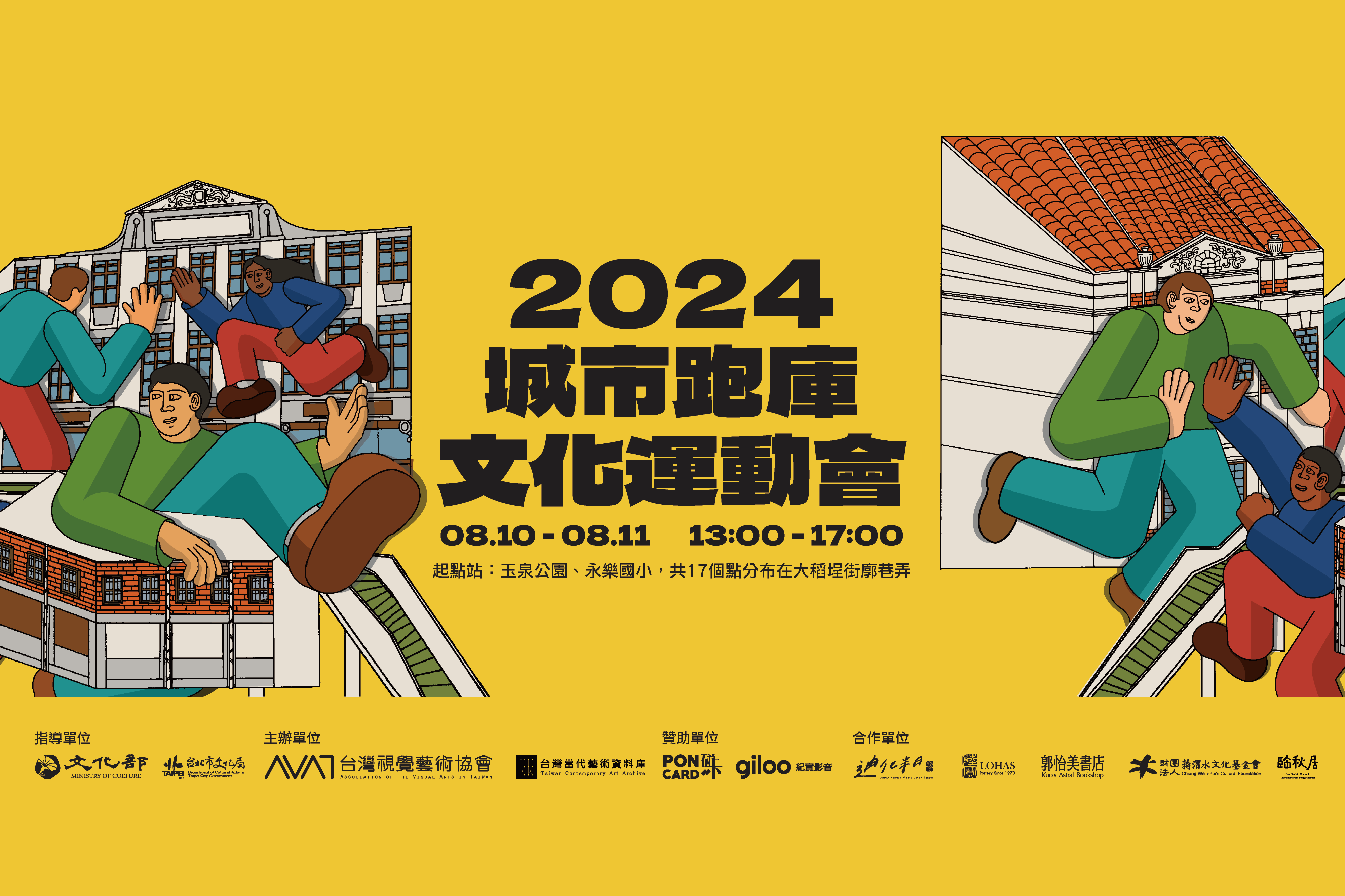 2024城市跑庫文化運動會：當代藝術、歷史場域、文化運動，一起接力上場！