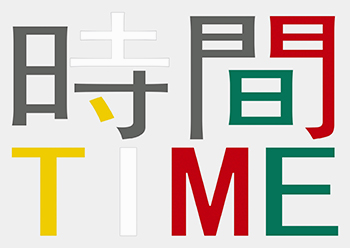超級藝術 II：時間