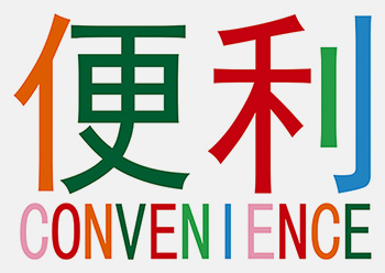 超級藝術 III：便利